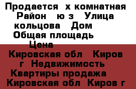 Продается 3х комнатная › Район ­ ю-з › Улица ­ кольцова › Дом ­ 12 › Общая площадь ­ 52 › Цена ­ 1 660 000 - Кировская обл., Киров г. Недвижимость » Квартиры продажа   . Кировская обл.,Киров г.